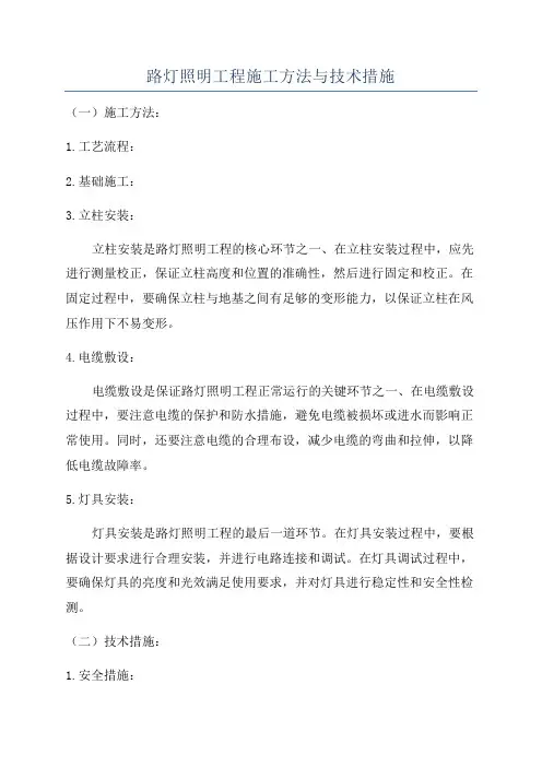 路灯照明工程施工方法与技术措施