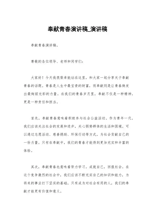 奉献青春演讲稿_演讲稿