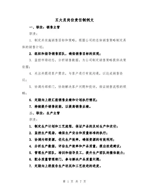 五大员岗位责任制例文（三篇）
