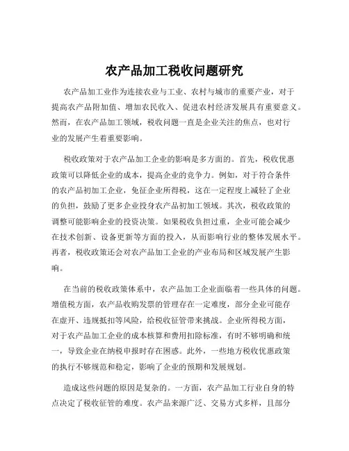 农产品加工税收问题研究