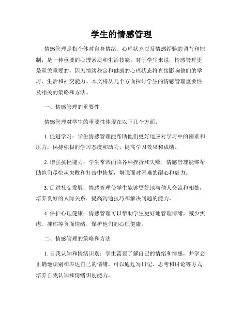 学生的情感管理