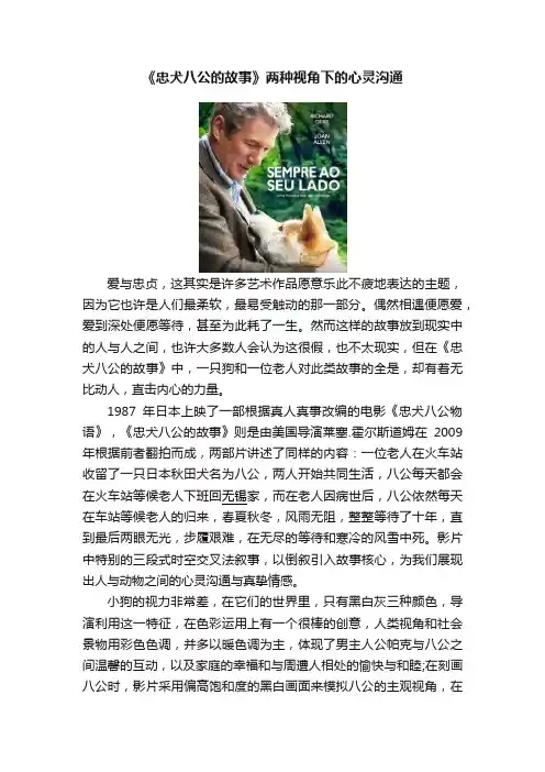 《忠犬八公的故事》两种视角下的心灵沟通