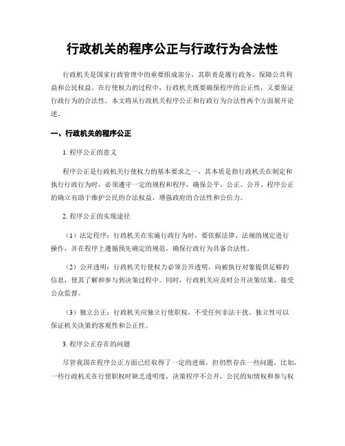 行政机关的程序公正与行政行为合法性