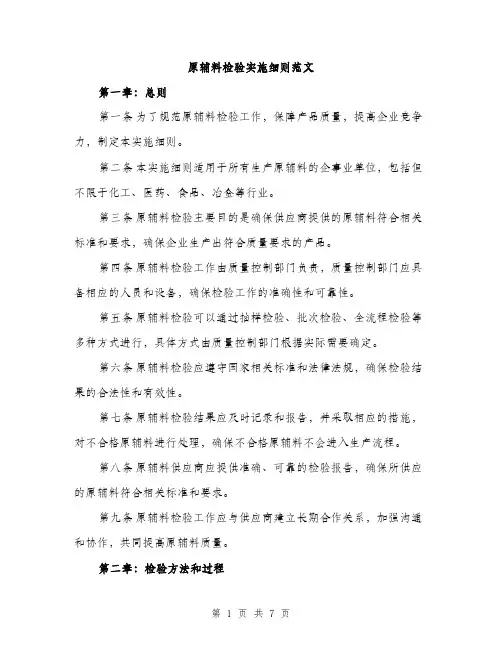 原辅料检验实施细则范文（2篇）