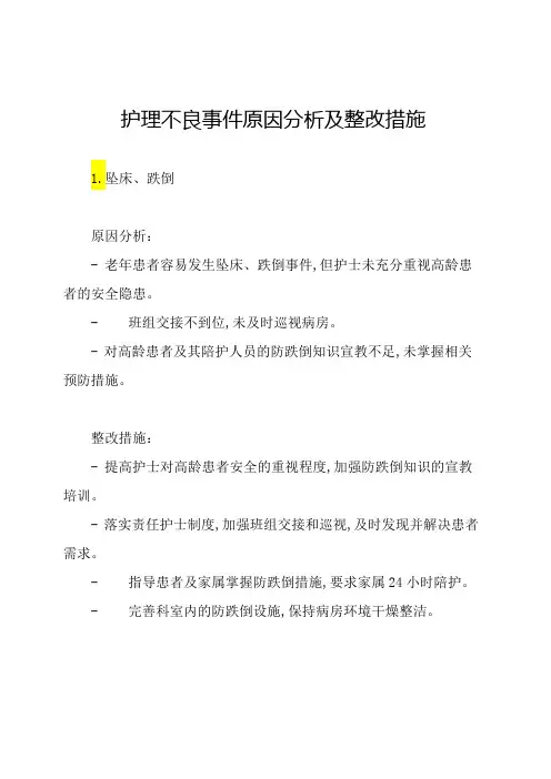 护理不良事件原因分析及整改措施
