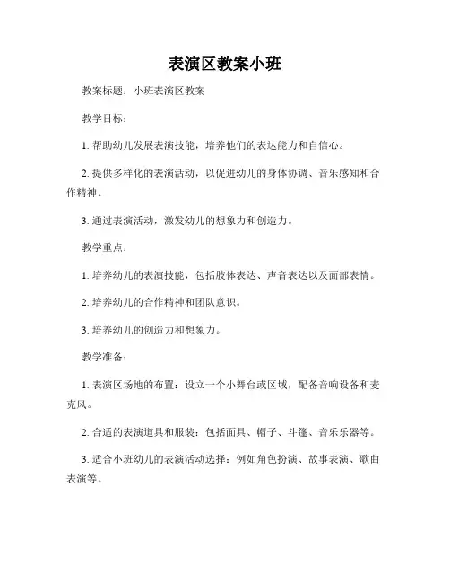 表演区教案小班