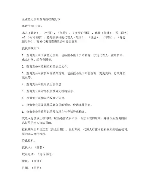 企业登记资料查询授权委托书