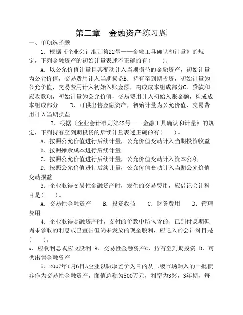 第三章  金融资产练习题(含答案)