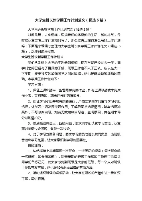 大学生班长新学期工作计划范文（精选5篇）