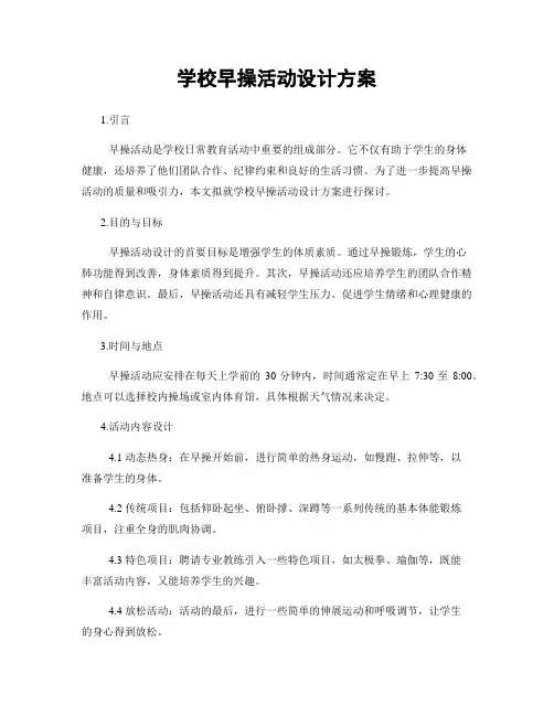 学校早操活动设计方案