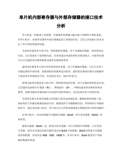 单片机内部寄存器与外部存储器的接口技术分析