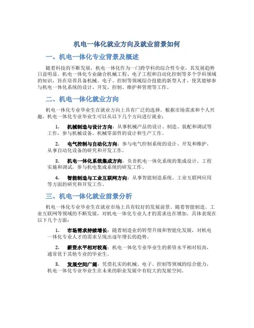 机电一体化就业方向及就业前景如何