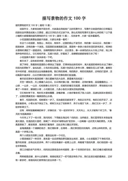 描写景物的作文100字（通用13篇）