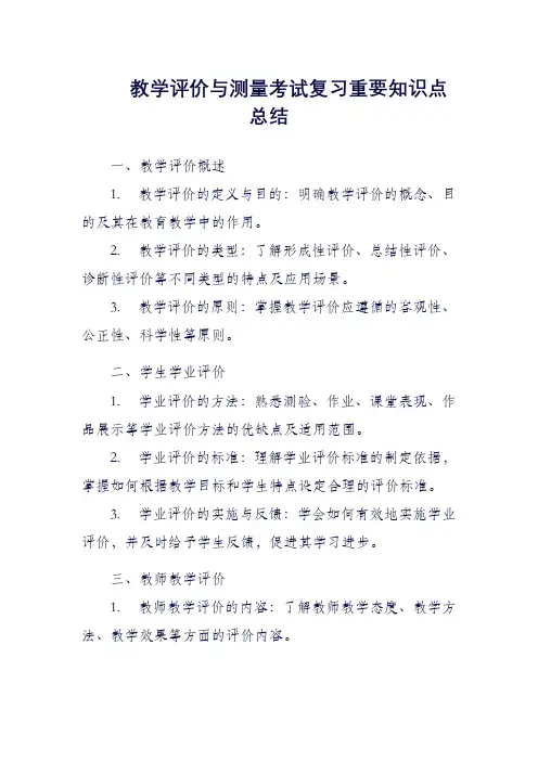 教学评价与测量考试复习重要知识点总结