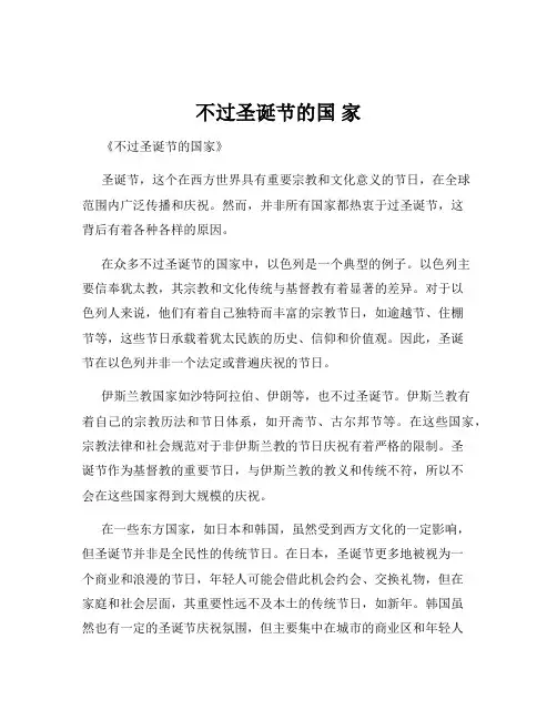 不过圣诞节的国 家