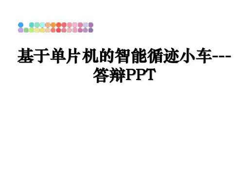 基于单片机的智能循迹小车---答辩PPT
