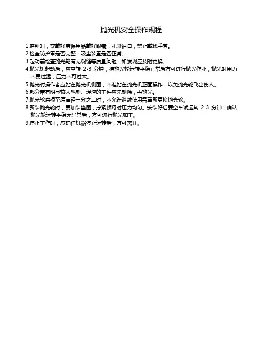 抛光机安全操作规程