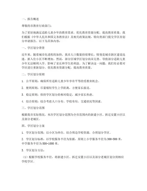学区房划分申请报告