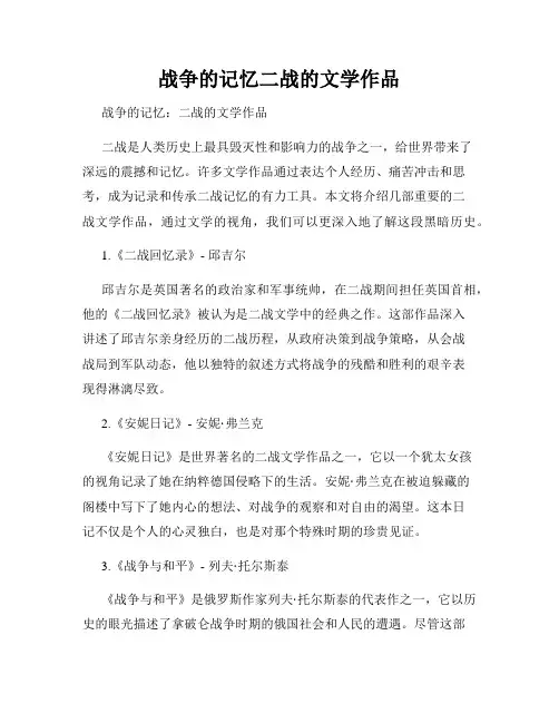 战争的记忆二战的文学作品