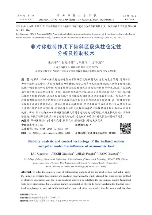 非对称载荷作用下倾斜区段煤柱稳定性分析及控制技术