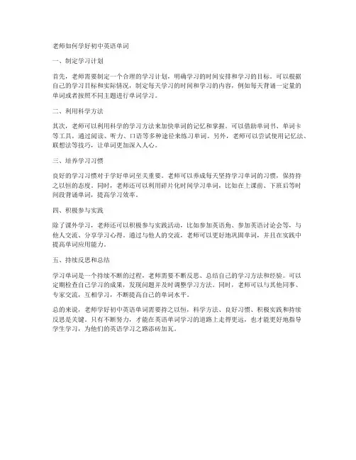 老师如何学好初中英语单词