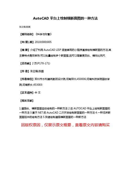 AutoCAD平台上绘制横断面图的一种方法