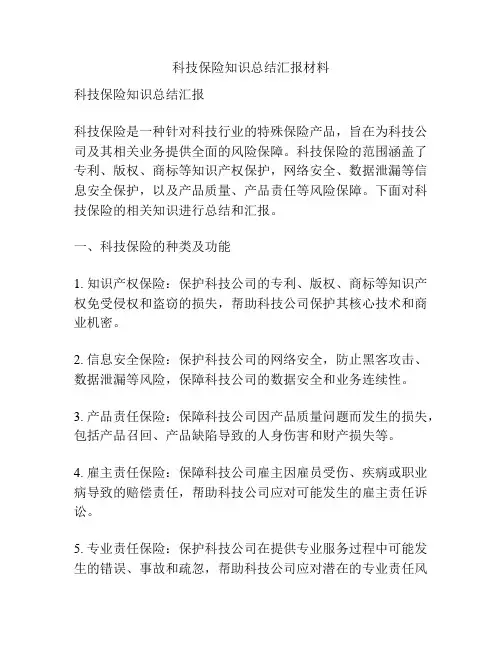 科技保险知识总结汇报材料