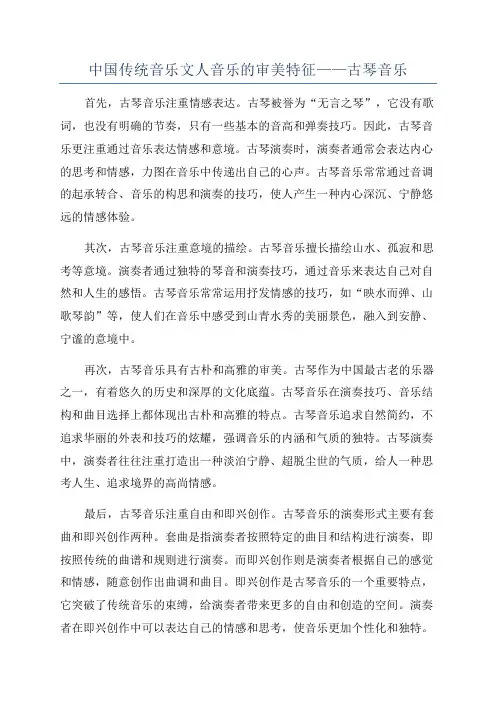 中国传统音乐文人音乐的审美特征——古琴音乐