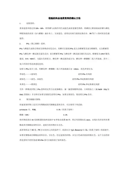检验纺织品退浆效果的确认方法