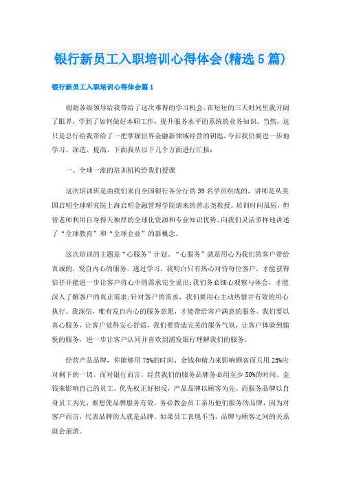 银行新员工入职培训心得体会(精选5篇)