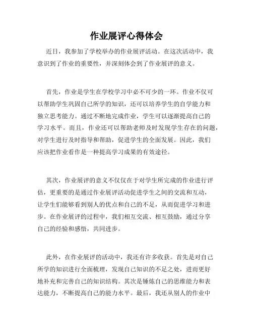 作业展评心得体会