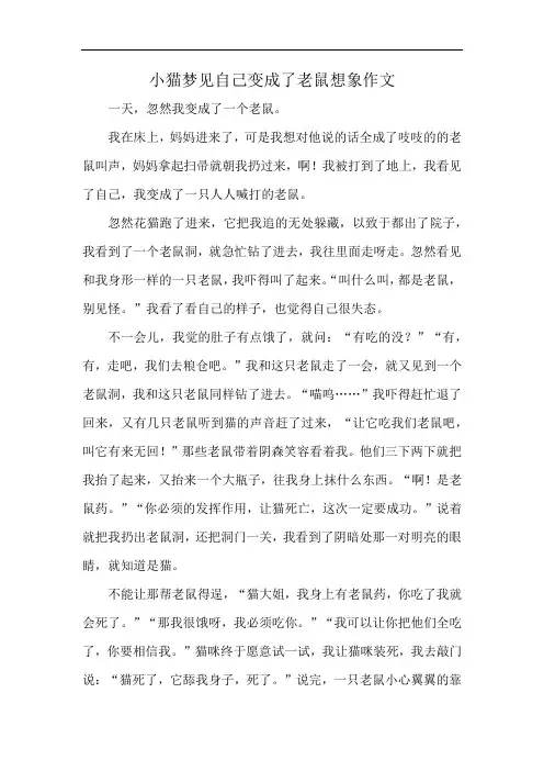 小猫梦见自己变成了老鼠想象作文