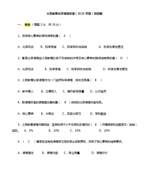 义务教育化学课程标准(2023 年版)测试题