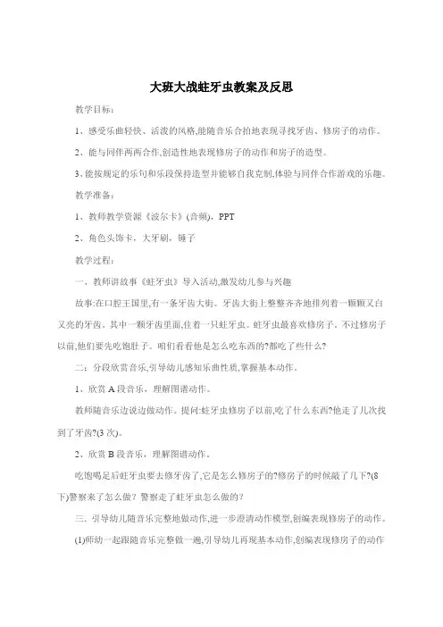大班大战蛀牙虫教案及反思