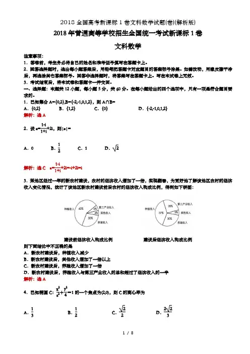 2018全国高考新课标1卷文科数学试题卷解析版
