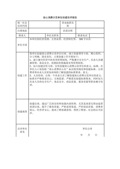 放心消费示范单位创建自评报告(2)