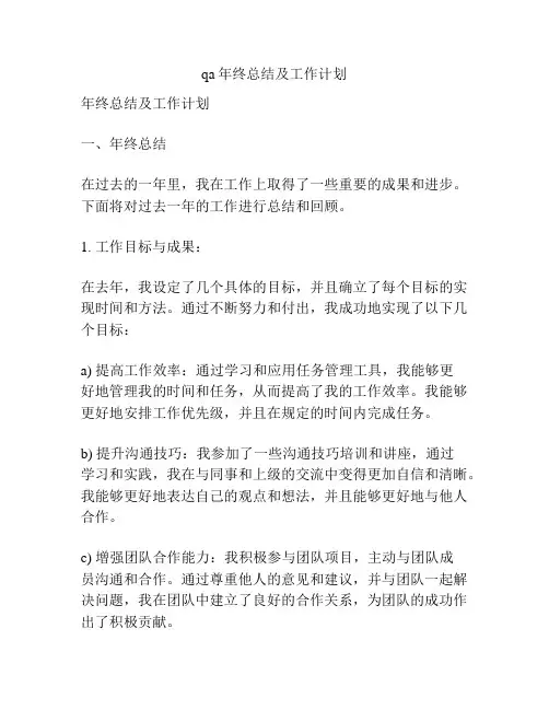 qa年终总结及工作计划