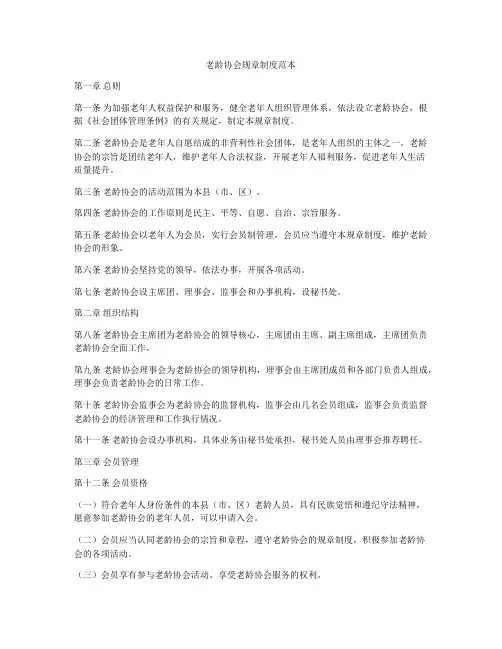老龄协会规章制度范本