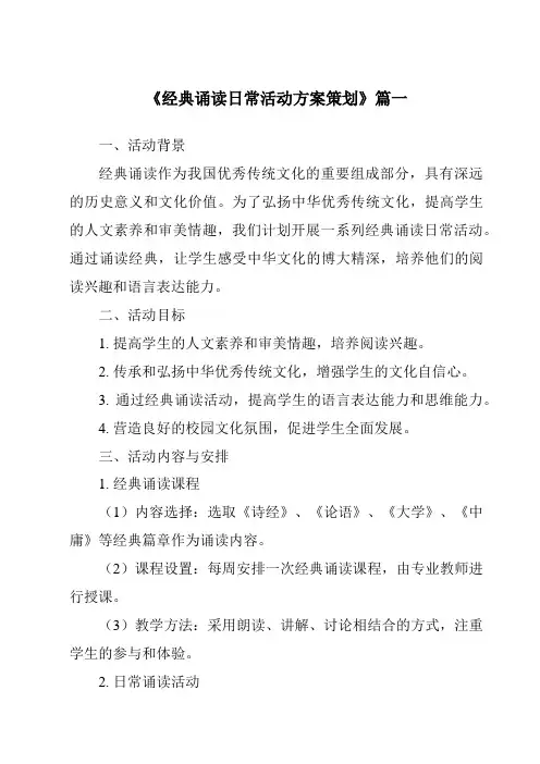《2024年经典诵读日常活动方案策划》范文