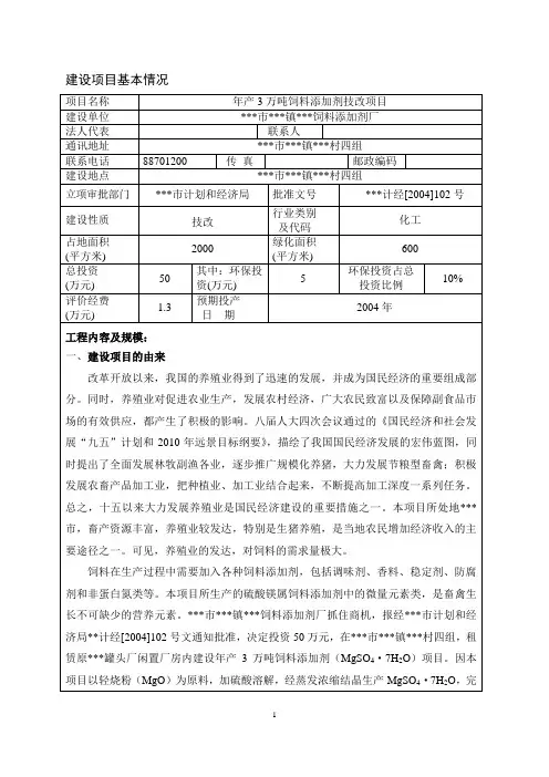 年产3万吨饲料添加剂技改项目环评报告表