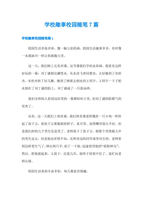 学校趣事校园随笔7篇