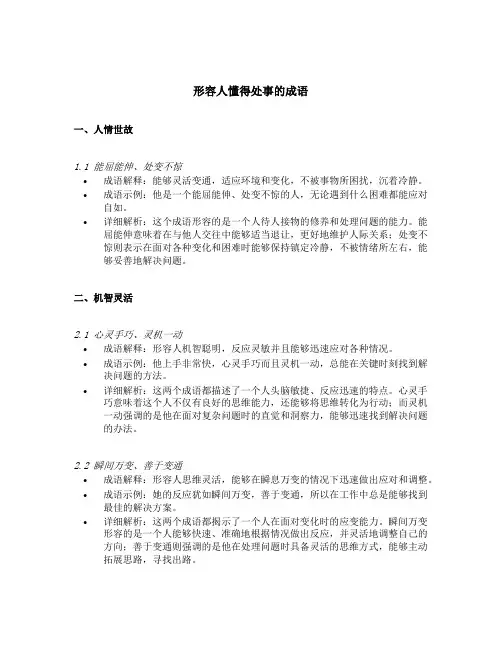 形容人懂得处事的成语