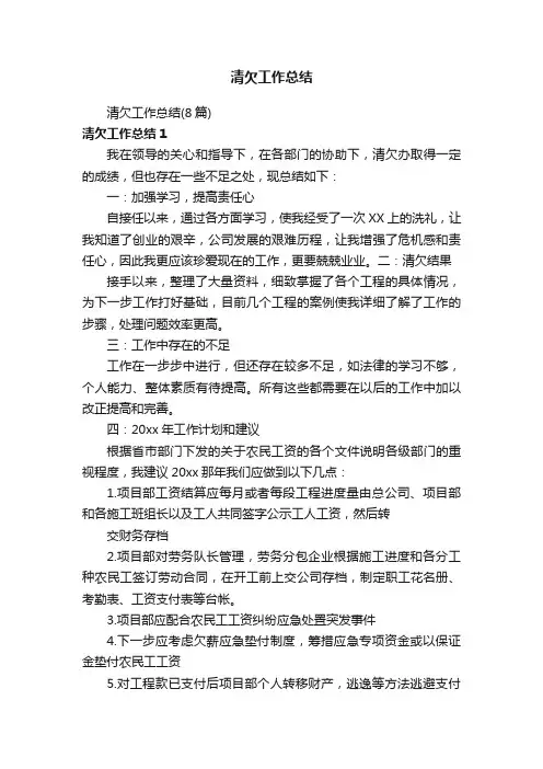 清欠工作总结（8篇）