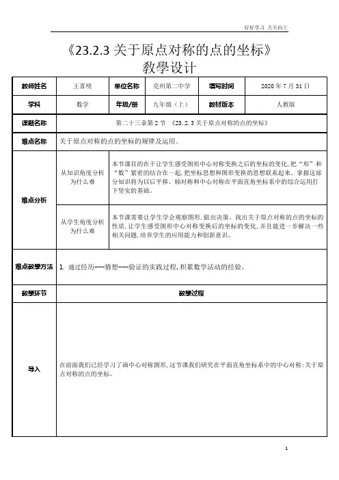 人教版数学九年级初三上册 关于原点对称的点的坐标 (2) 名师教学教案 教学设计反思