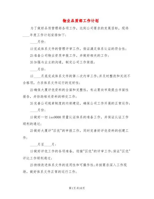 物业品质部工作计划(5篇)