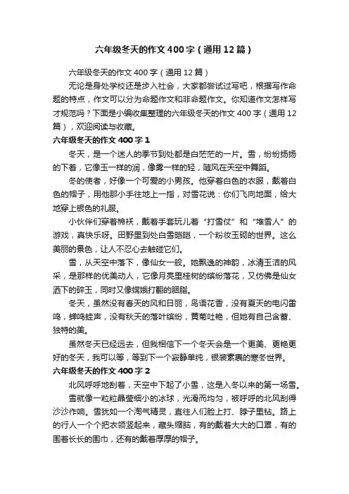 六年级冬天的作文400字（通用12篇）