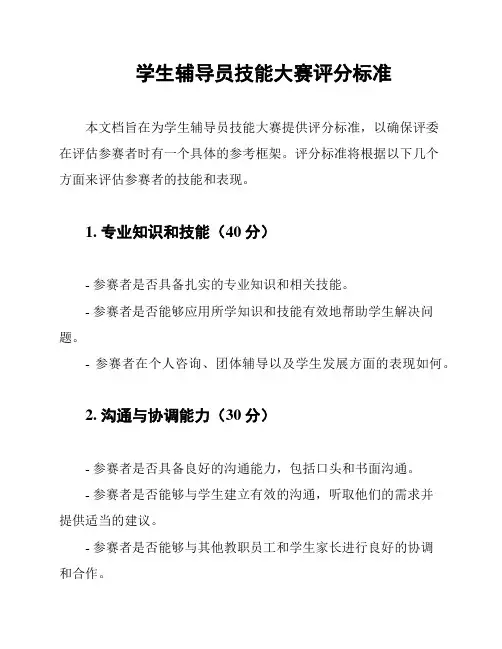 学生辅导员技能大赛评分标准