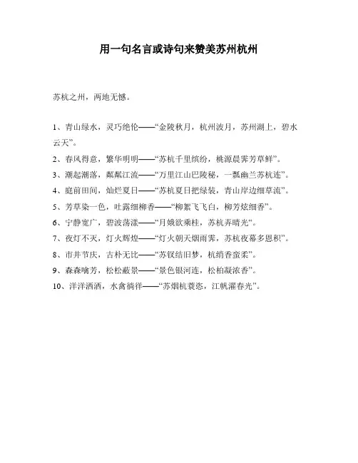 用一句名言或诗句来赞美苏州杭州