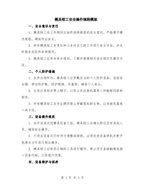 模具钳工安全操作规程模版