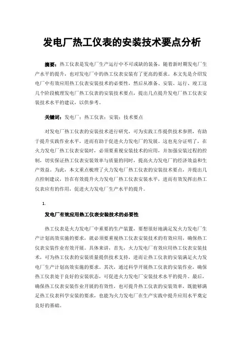 发电厂热工仪表的安装技术要点分析